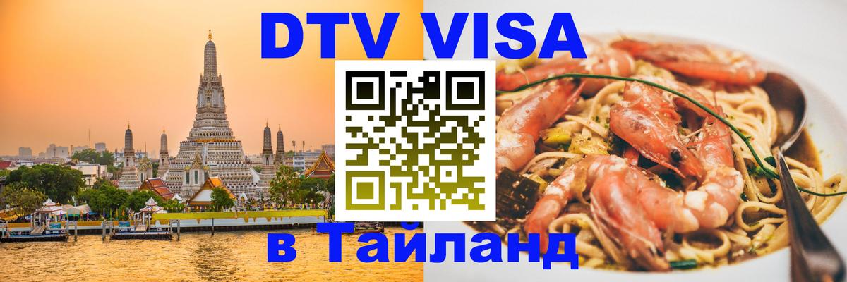 Купить DTV визу в Таиланд Коломна 