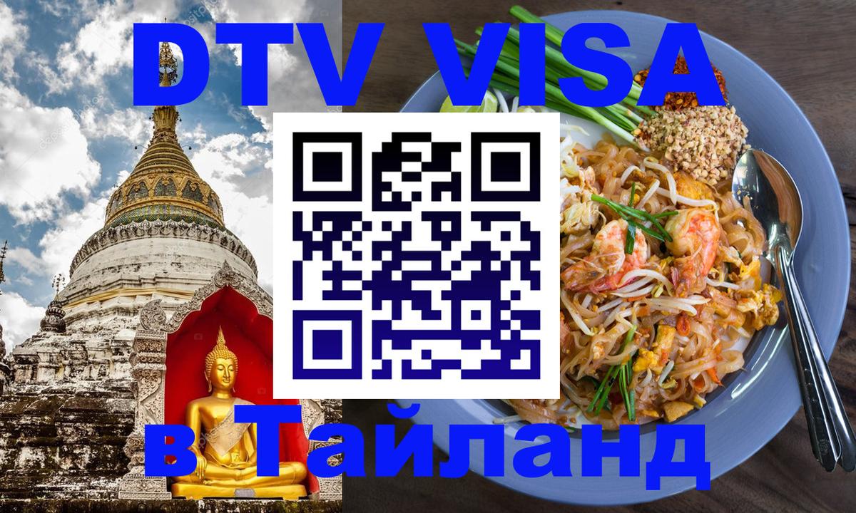 DTV виза Тайланд Коломна 